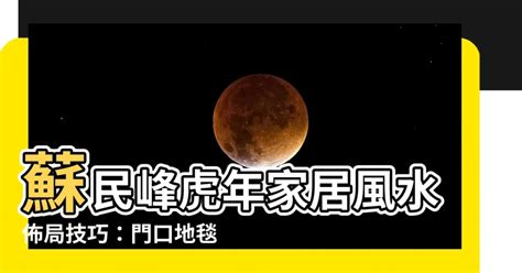 門口地毯顏色2022蘇民峰|蘇民峰